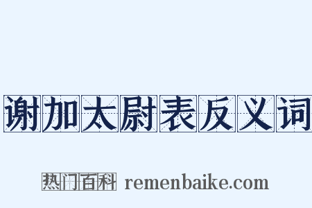 谢加太尉表反义词是什么意思的图片
